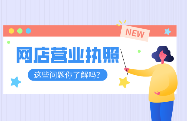 電商營業(yè)執(zhí)照網(wǎng)上申請入口在哪？關(guān)于網(wǎng)店辦理個體戶營業(yè)執(zhí)照的問題