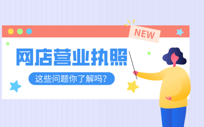 電商營業執照和實體營業執照區別？怎么快速辦理電商執照開通抖店？