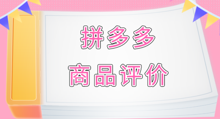 拼多多評價是永久的嗎？拼多多好評為什么不顯示？
