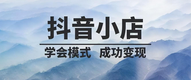 抖音新手期1000單要多長時間？新手期1000單超出了怎么辦？