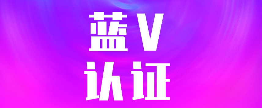 抖音如何藍(lán)v認(rèn)證？開(kāi)通抖音藍(lán)v的具體步驟介紹