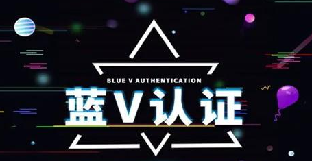 抖音藍v認證好處是什么？抖音藍v是什么意思？