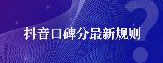 抖音新版達(dá)人口碑分規(guī)則是什么？對(duì)達(dá)人帶貨有哪些影響？