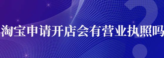 淘寶店鋪有營業(yè)執(zhí)照嗎？<strong>是不是所有淘寶店鋪都需要辦理營業(yè)執(zhí)照？</strong>