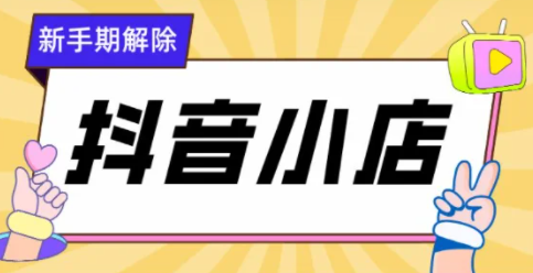 抖音旗艦店有沒有新手期？新手期對店鋪有什么影響？