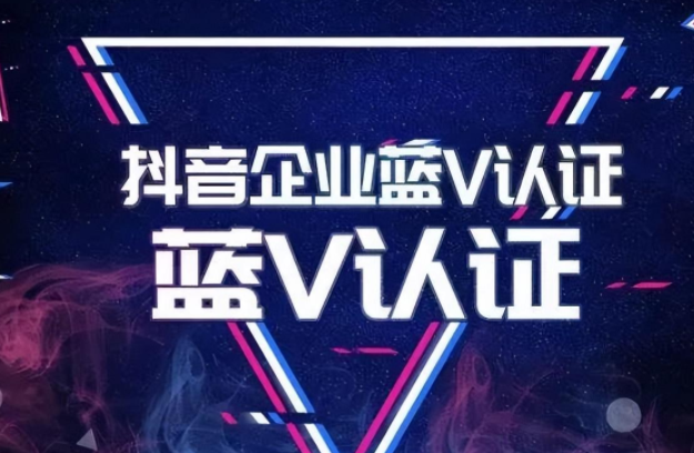 抖音藍v認證開通要準備什么材料？抖音藍v認證有什么作用？