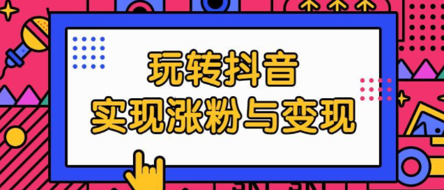抖音100w粉絲一個月收入多少錢？抖音的變現模式是什么？