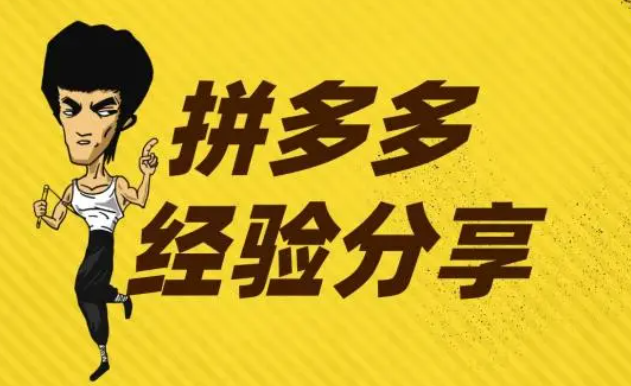 拼多多店鋪引流方案怎么做的？有什么引流渠道和技巧？