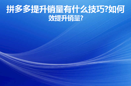 拼多多店鋪關(guān)注量怎么最快提升？拼多多如何增加關(guān)注？