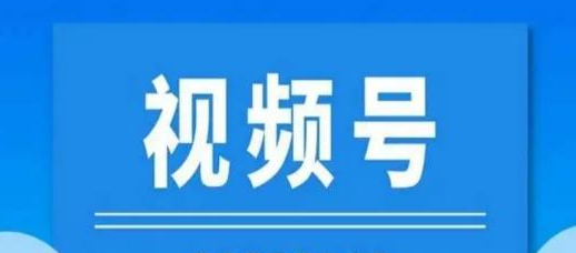 視頻號直播白名單怎么設置？報白申請簡單嗎？