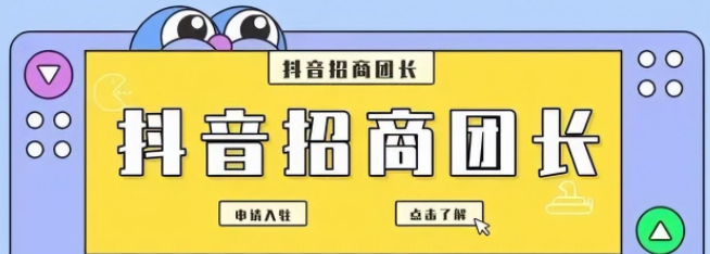 抖音招商團長是什么？開通抖音招商團長的流程是什么？