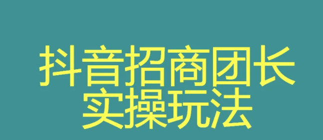 抖音招商團長申請入口在哪？抖音招商團長申請流程