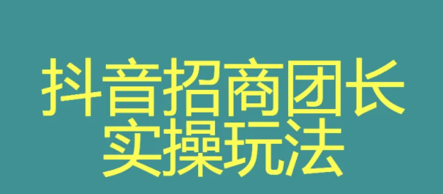 注冊(cè)抖音招商團(tuán)長(zhǎng)要錢嗎？抖音招商團(tuán)長(zhǎng)需要繳納多少保證金？