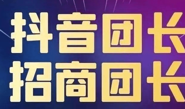 抖音如何成為招商團長？成為抖音招商團長需要什么條件？