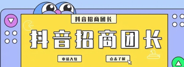 怎么創(chuàng)建抖音招商團(tuán)長(zhǎng)？抖音團(tuán)長(zhǎng)入駐詳解介紹