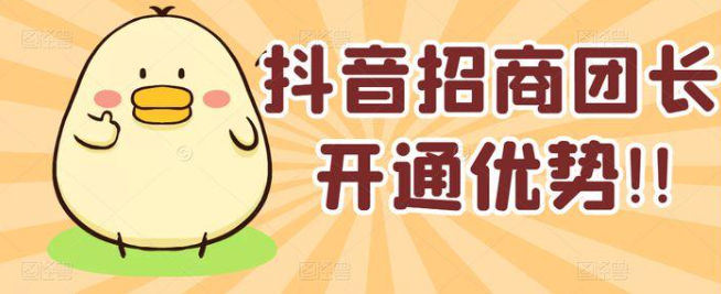 怎么做抖音招商團長？開通抖音招商團長要準備什么？