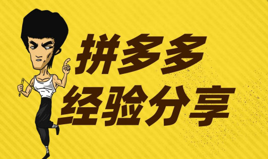 拼多多無貨源店鋪靠不靠譜？拼多多店鋪好開嗎？