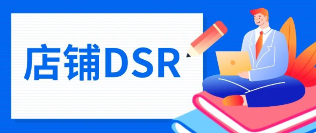 拼多多店鋪dsr在哪里看得到？關于拼多多店鋪的DSR評分介紹