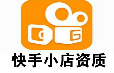 在快手開店需要什么條件？開快手小店有什么要求嗎？