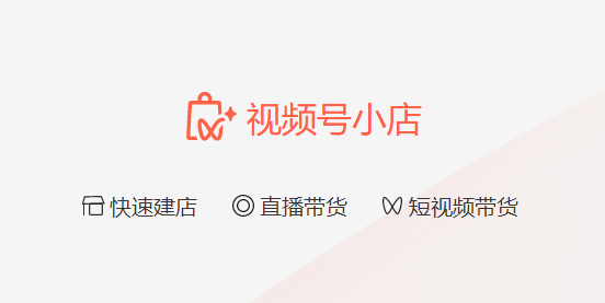 視頻號(hào)小店
