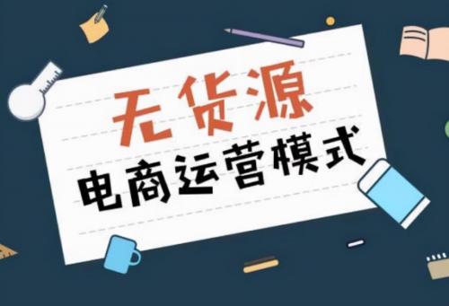 拼多多一件代發(fā)怎么做起來(無貨源一件代發(fā)運營方法)插圖1