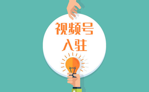 視頻號(hào)小店電腦端怎么開(kāi)通?需要準(zhǔn)備什么?