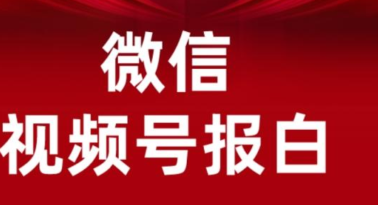 微信視頻號賣酒水怎么報白？2023年酒水類目報白流程步驟