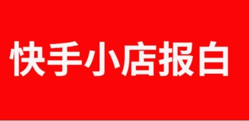 快手小店怎么報(bào)白名單的？快手小店為什么要報(bào)白？