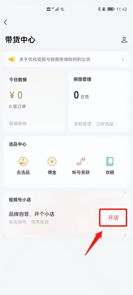 視頻號小店開店流程是什么?這份開通攻略值得收藏