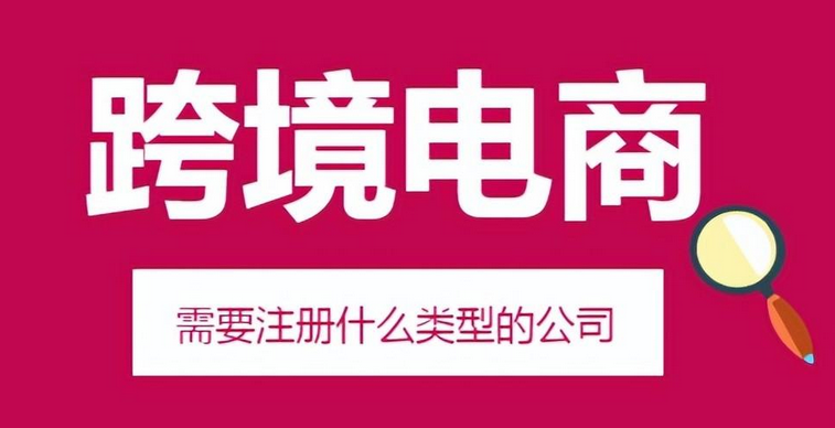 跨境電商執照如何辦?跨境電商需要辦什么營業執照?