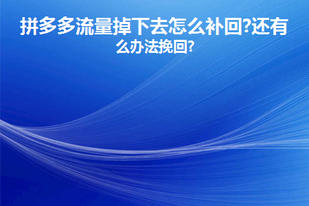 拼多多流量掉了怎么挽回？流量被限制的解決辦法