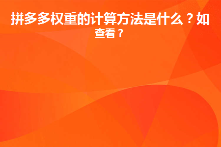 拼多多的權重怎么算的？如何查看？