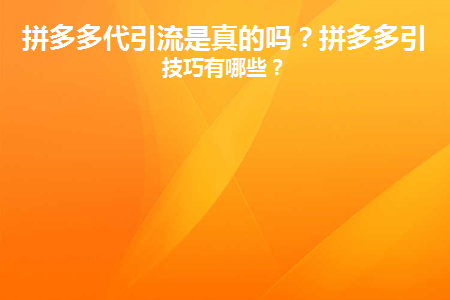 拼多多引流推廣可靠嗎？拼多多引流技巧有哪些？