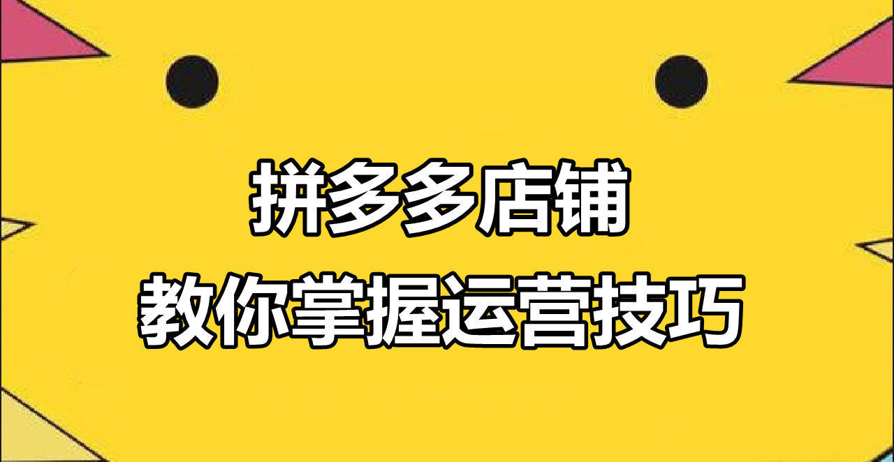 無貨源拼多多店鋪怎么開？這5點開店建議新手可收藏