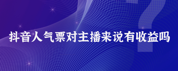 抖音人氣票算收入嗎？抖音精選聯盟入駐條件是什么？