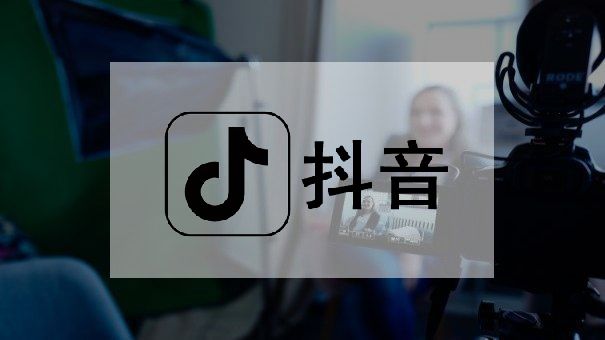 抖音電商知識分享