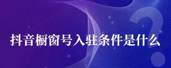 抖音小店0粉開櫥窗的技巧是什么？有哪些注意事項？