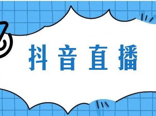 抖音人氣和人數的區別是什么？抖音直播人氣是人次還是人數？
