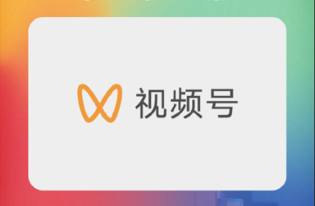 視頻號招商團長怎么申請？視頻號招商團長申請標準