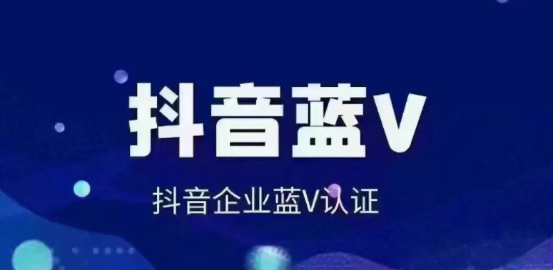 抖音藍v認證后可以退錢嗎？申請的600還能退嗎？