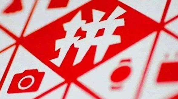 拼多多起量了還要開車嗎？起量了怎么維持？
