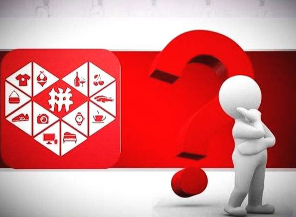 拼多多權重什么意思？怎么獲得權重？