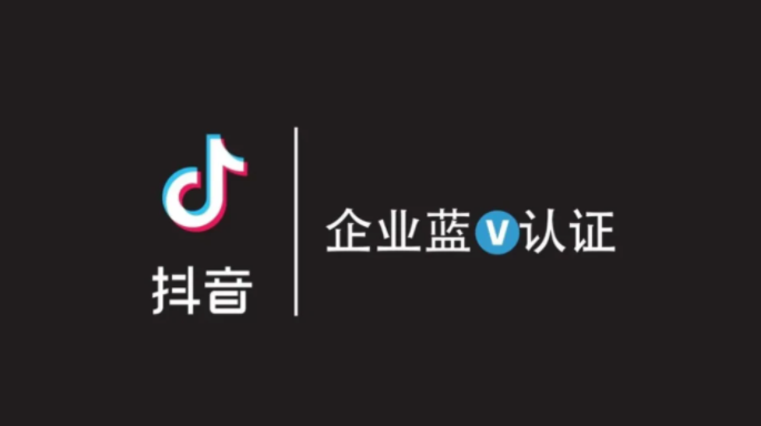 抖音藍v企業認證需要什么資料？有什么好處？