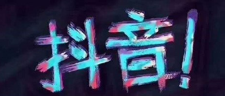 抖音要有多少粉絲才有收益？抖音的用戶如何賺錢(qián)?