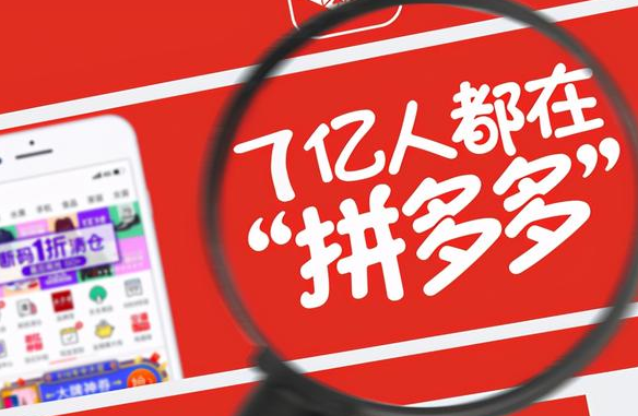 拼多多流量突然暴漲？具體原因介紹