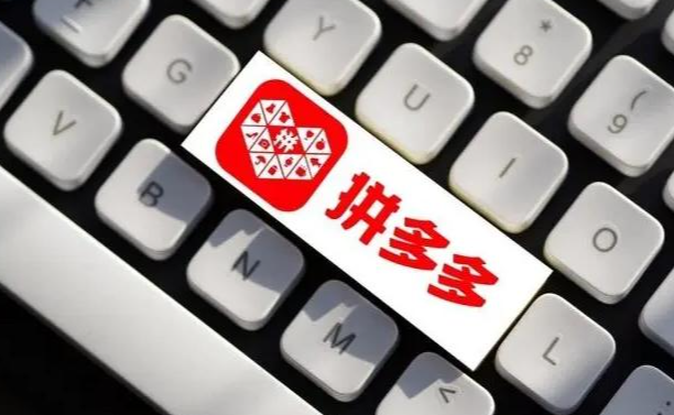 拼多多自然流量下降啥原因是什么？還能提升上去嗎？