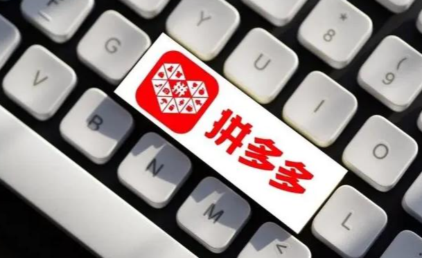 拼多多流量怎么買便宜的呢？拼多多直通車怎么低價(jià)卡流量？