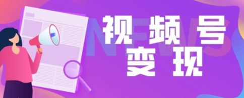 視頻號小店開通優選聯盟的條件有哪些？這4個步驟你都了解嗎？
