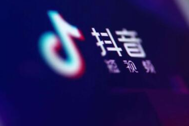 抖音藍v認證費多少錢？抖音藍v認證費用標準