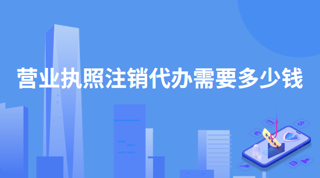 抖音注銷營業執照代辦多少錢？要怎么注銷呢？